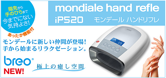 モンデール・ハンドリフレ