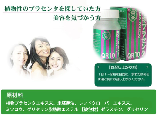 植物プラセンタ「コレゾ」