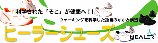 ヒーラーシューズ