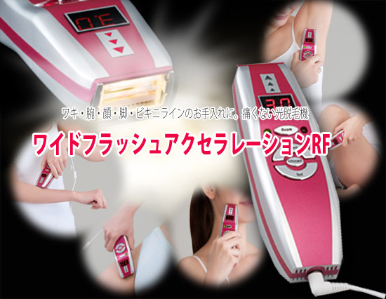 フラッシュ脱毛器アクセラ