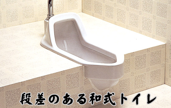 段差があるトイレ