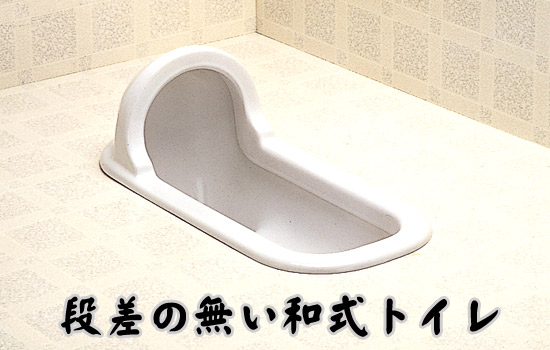 段差のないタイプもお任せ!