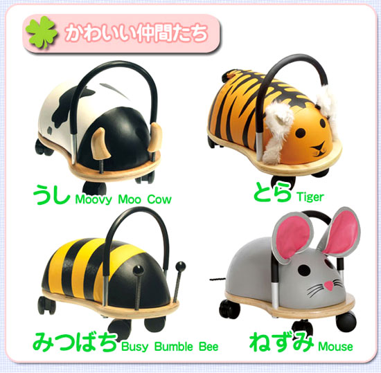 【WHEELY BUG】乗用玩具ウィリーバグのかわいい仲間達