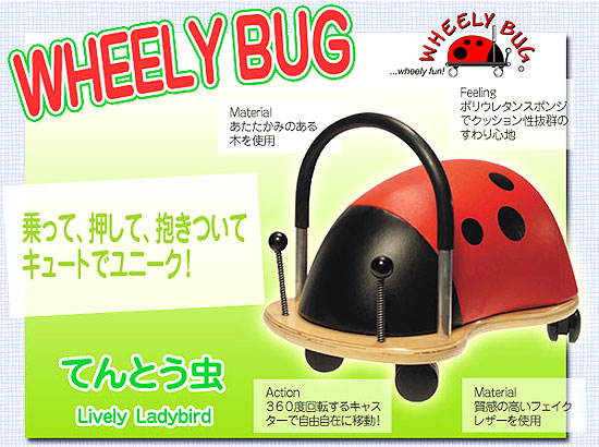 キュートでユニークな【WHEELY BUG】乗用玩具ウィリーバグ