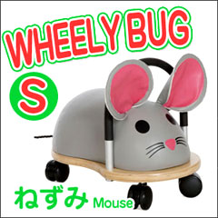 ウィリーバグ S ねずみ