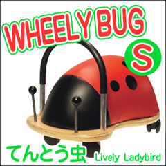 ウィリーバグ S てんとう虫 WEB001