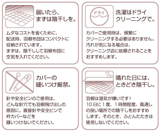 羽根布団の正しい使用・お取扱方法