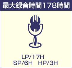 最大録音178時間