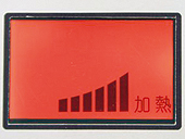 加熱