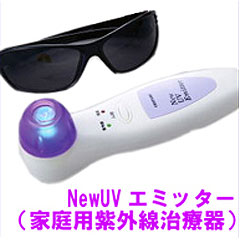 水虫・ワキガ治療器　New UVエミッター　商品画像