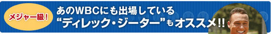 ディレック・ジーター