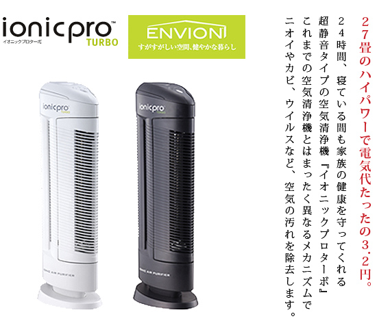 爆売り！】 Ionic Pro 空気清浄機 Platinum 永遠の定番 イオニックプロ