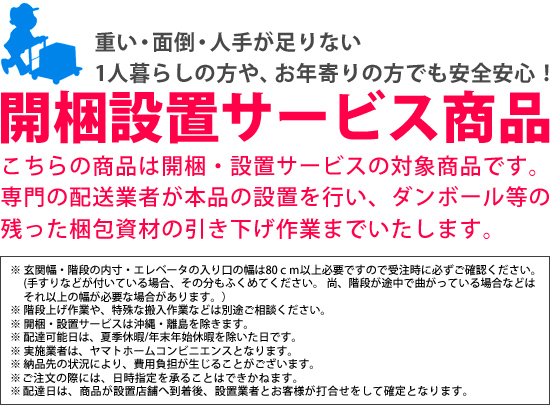 開梱・設置サービス