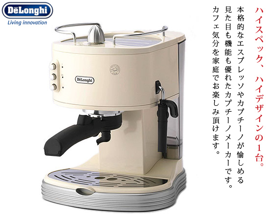 デロンギのコーヒーマシーン カプチーノマシン