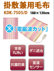 電気掛敷兼用毛布KDK7505D