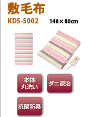 敷毛布KDS5002