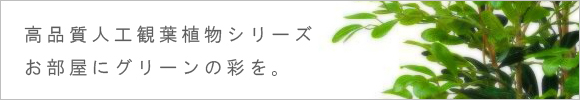人工植物高品質