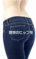 理想のヒップを目指す