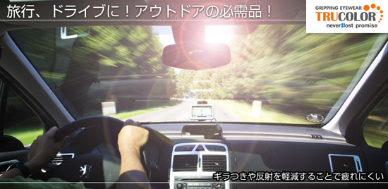 トルーカラーサングラス