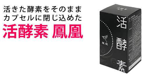 活酵素 鳳凰:ほうおう