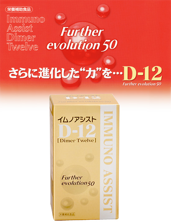 イムノアシストD-12