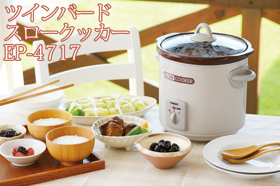 ツインバード スロークッカー