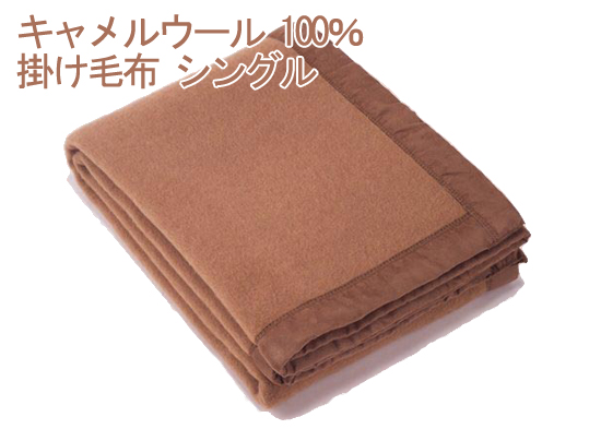 キャメル毛布