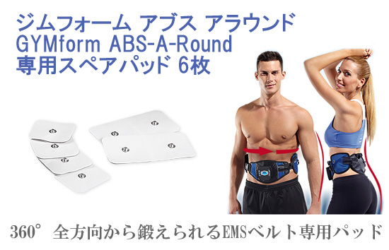 アブスアラウンド専用パッド