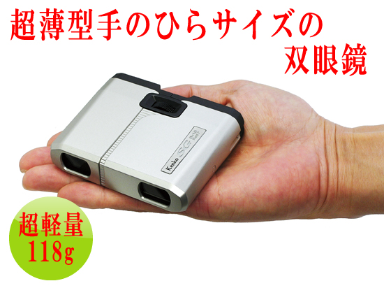 8倍フラットケンコー双眼鏡
