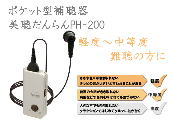 美聴だんらん 補聴器