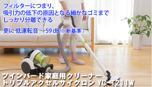 ツインバード掃除機