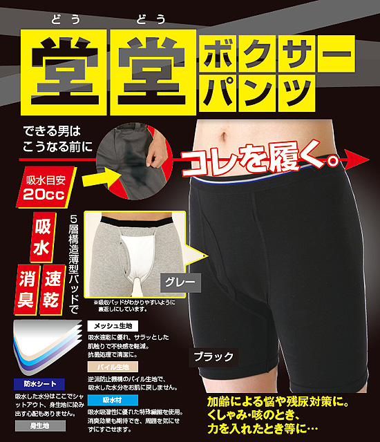 紳士用失禁パンツ