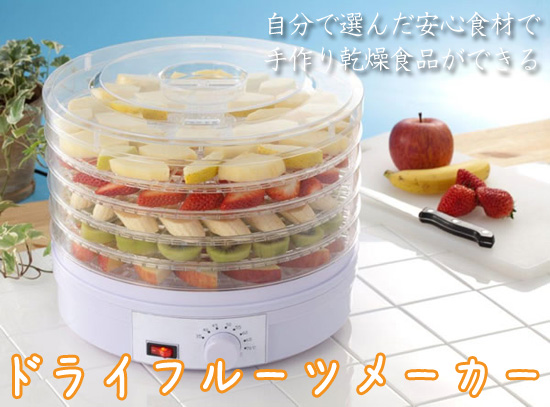 果物乾燥機【ドライフルーツメーカー】の通販