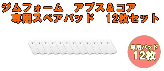 ジムフォームアブス&コア専用パッド