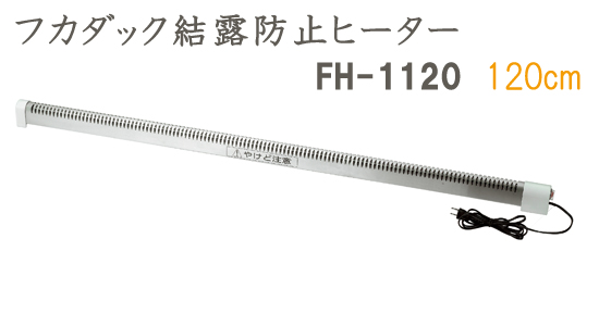 結露防止ヒーター120cm
