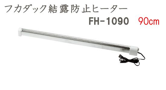 結露防止ヒーター90cm
