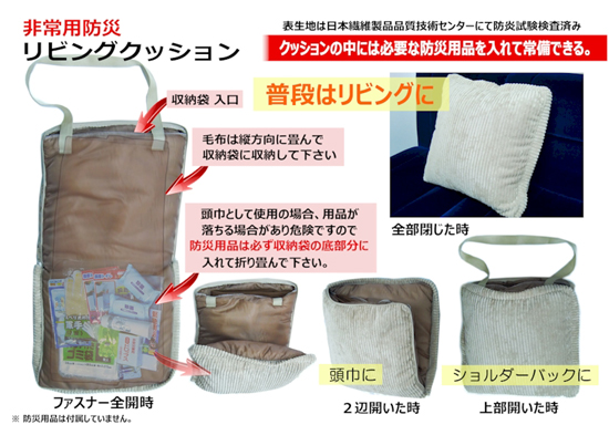 防災クッション