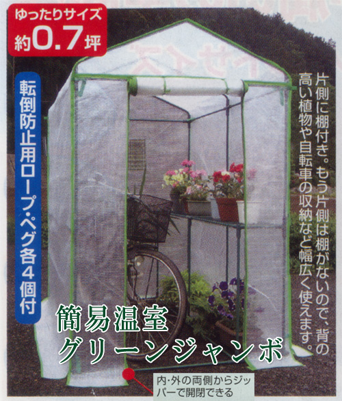 家庭用ビニールハウス(ポリエチレン)