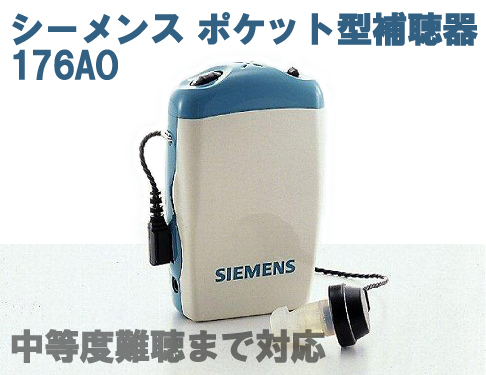 シーメンス ポケット補聴器