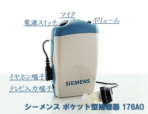 シーメンス 補聴器