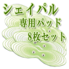 専用パッド8枚セット