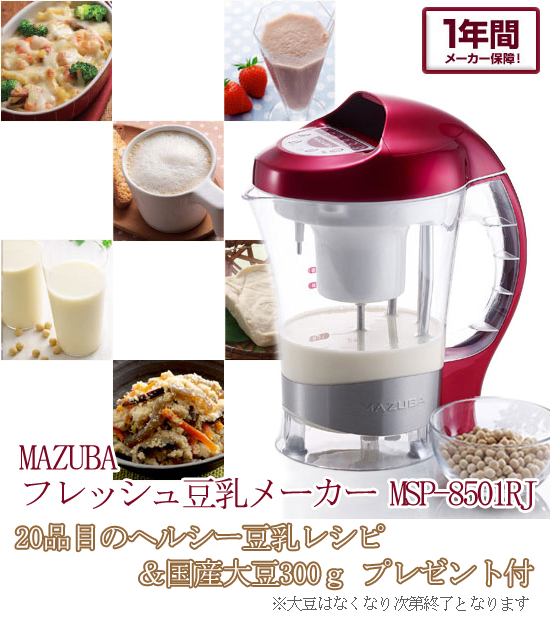 Mazuba フレッシュ豆乳メーカー ラオックス Laox Msp 8501rjの通販 送料無料