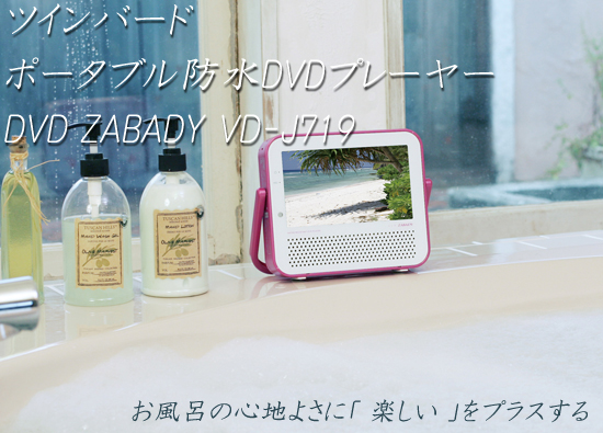 ツインバード 防水テレビ
