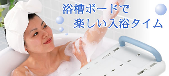楽しい入浴を