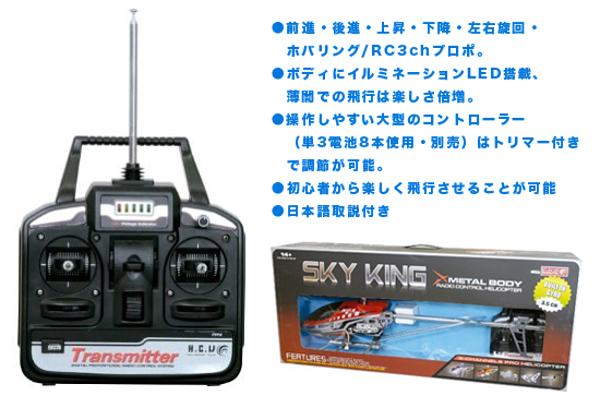 RCヘリコプター【全長90cmの大型!ジャイロ搭載型電動ラジコンヘリ】SKY KING