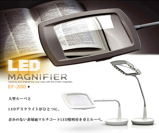 ENFREN、高輝度LEDスタンドルーペ ENFREN、高輝度LEDスタンドルーペ