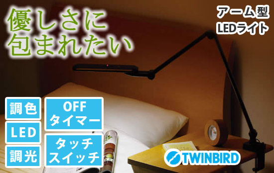 クランプ式 LEDデスクアームライト［TWINBIRD ツインバード 正規品 LE-H638B］