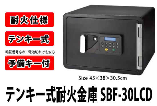 暗証番号テンキー式耐火金庫 SBF-30LCD の通販【送料無料】