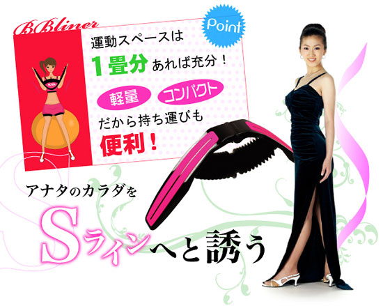 アナタのカラダをSラインへと誘う