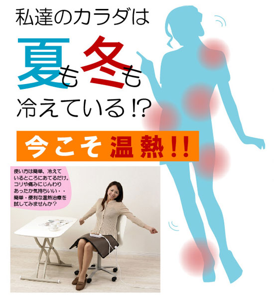 今こそ温熱!!